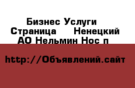 Бизнес Услуги - Страница 3 . Ненецкий АО,Нельмин Нос п.